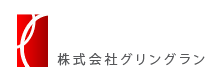web・ホームページ制作 株式会社グリングラン